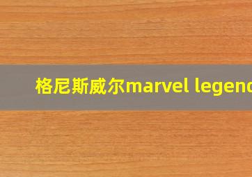 格尼斯威尔marvel legends